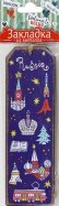 Закладка для книг Московские мотивы (77080)