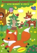 Развивающий плакат-игра "Кто живет в лесу"