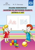 Планы-конспекты занятий по обучению грамоте детей 6-7 лет. ФГОС