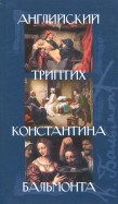 Английский триптих Константина Бальмонта