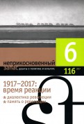 Журнал "Неприкосновенный запас" № 6. 2017