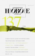 Журнал "Новое литературное обозрение" № 1. 2016