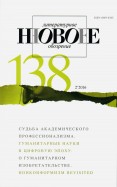 Журнал "Новое литературное обозрение" № 2. 2016