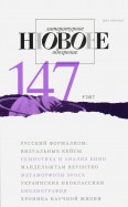 Журнал "Новое литературное обозрение" № 5. 2017