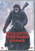 Планета обезьян: Война (DVD)