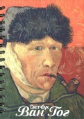 Скетчбук "Ван Гог. Автопортрет" (А5, 100 листов, нелинованный) (2853)