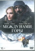 Между нами горы (DVD)