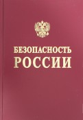 Безопасность России. Правовые, социально-экономические и научно-технические аспекты