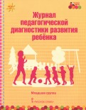 Журнал педагогической диагностики развития ребёнка. Младшая группа. ФГОС ДО