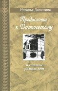 Предисловие к Достоевскому и статьи разных лет