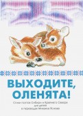 Выходите, оленята! Стихи поэтов Сибири и Крайнего Севера для детей в переводах Михаила Яснова