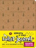 Блокнот в точку. Bullet Journal (ананасы), А5