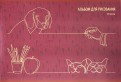 Альбом для рисования "Волшебные линии" (40 листов, А4) (АФ401758)
