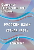 ОГЭ. Русский язык. Устная часть. 10 вариантов. Учебное пособие