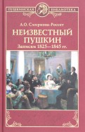 Неизвестный Пушкин. Записки 1825- 1845 гг.