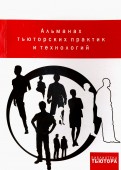 Альманах тьюторских практик и технологий. Выпуск 1. 2012-2015