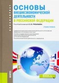 Основы внешнеэкономической деятельности в РФ (для бакалавров). Учебное пособие