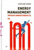 Energy management. Личная эффективность на 100%