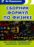 Сборник формул по физике. Для студентов, преподавателей, школьников, абитуриентов