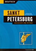 Санкт-Петербург. История и мифы