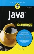 Java для чайников