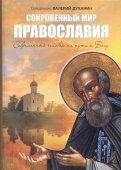 Сокровенный мир Православия. Человек на пути к Богу