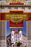 Исторические здания Петербурга