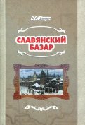 Славянский базар. История русско-польской войны 1654-1667