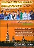 Профессиональное образование в Санкт-Петербурге и Ленинградской области 2018