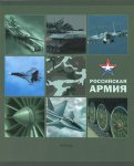 Тетрадь 48 листов "Техника Российской Армии" 5 видов (ТКФЛ485745)