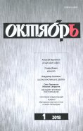 Журнал "Октябрь" № 1. 2018