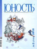 Журнал "Юность" № 2. 2018
