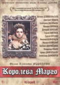 Королева Марго. 10 серий (DVD)