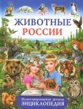 Животные России. Иллюстрированная детская энциклопедия