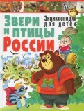 Звери и птицы России. Энциклопедия для детей