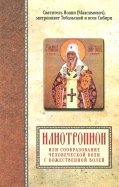 Святитель Иоанн (Максимович), митрополит Тобольский и всея Сибири. Илиотропион