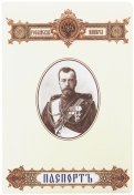 Обложка для паспорта "Николай II. Только то государство сильно..." (032001обл007)