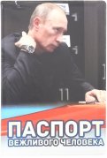 Обложка для паспорта "Путин В.В. Паспорт вежливого человека" (032003обл006)