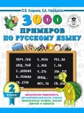 Русский язык. 2 класс. 3000 примеров