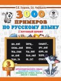 Русский язык. 3 класс. 3000 примеров