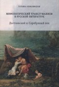Мифологический трансгуманизм в русской литературе. Достоевский и Серебряный век