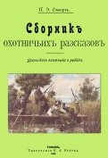 Сборник охотничьих рассказов. Уральского охотника и рыбака