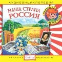 Наша страна Россия (CD)