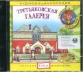 Аудиоэнциклопедия. Третьяковская галерея (CD)