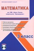Математика. 3 класс. Методическое пособие для УМК "Школа России" (Просвещение) (+CD)