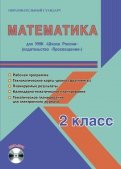 Математика. 2 класс. Рабочая программа для УМК "Школа России". (+CD)
