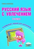 Русский язык с увлечением. 3 класс. Развивающие задания для школьников