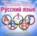 Русский язык. 1 класс. Олимпиадная тетрадь