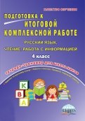 Русский язык, чтение, работа с информацией. 4 класс. Подготовка к итоговой комплексной работе. ФГОС