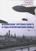 Всесоюзная Торговая палата в годы Второй мировой войны. 1939-1945 гг.